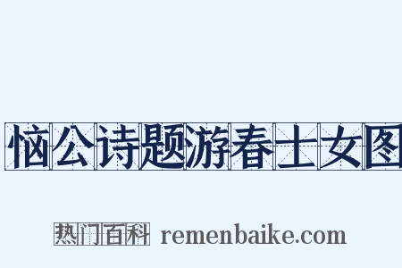 恼公诗题游春士女图是什么意思的图片